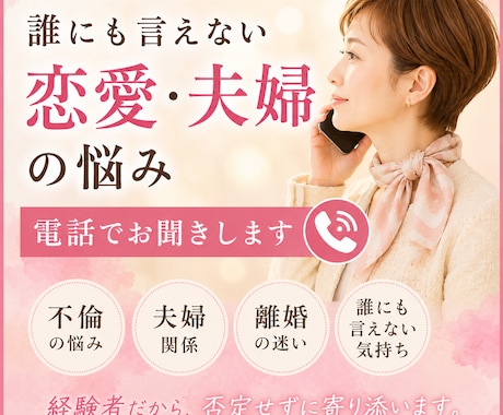 誰にも言えない恋愛・夫婦の悩みをお聞きします 50代・不倫・離婚経験者だから、あなたの気持ちがわかります イメージ1