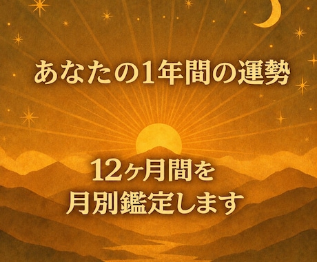 あなたの1年(12ヶ月)を月別にリーディングします 1年間の運勢を詳しく知りたい方はコチラ！丁寧な鑑定！ イメージ1