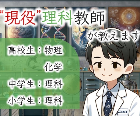 現役理科教員がオンライン家庭教師として教えます 「理科っておもしろい！」科学オタクと理科を楽しみましょう！ イメージ1