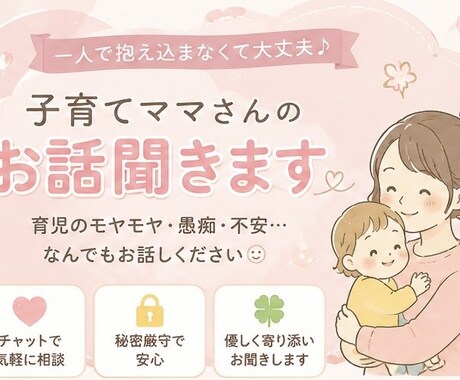 子育てママさんのお話聞きます 毎日頑張るママさんの愚痴も不安も安心して話せる場所！ イメージ1