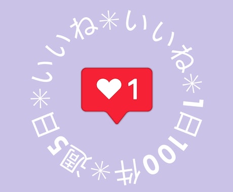 インスタいいね！1日100件いれます 趣旨に沿ったいいね！を1日100件×週5日✳︎1ヶ月✳︎ イメージ2