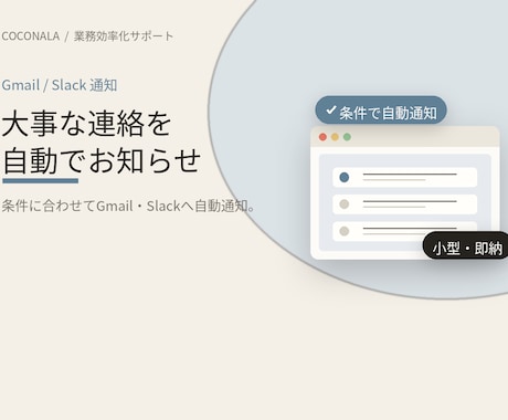 Gmail／Slackへ自動でお知らせします 個人・企業様の大事な連絡、もう見逃さない イメージ1