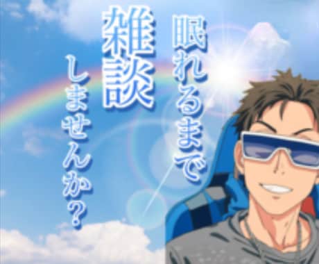 例え1分でも！眠れるまで寄り添います 雑談、悩み、愚痴、どんな話でも！！ イメージ1