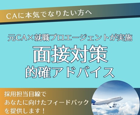 エアライン・客室乗務員への就職をサポートします 元CA、採用プロエージェントが面接アドバイス！ イメージ1
