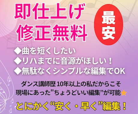 早く！安く！！曲を短縮などシンプルな音楽編集します 修正無制限♪ダンス講師がカウントも考え違和感ない編集します イメージ1