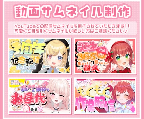 かわいい配信サムネイル作成します 可愛くて目を引くサムネイル作成します！ イメージ1