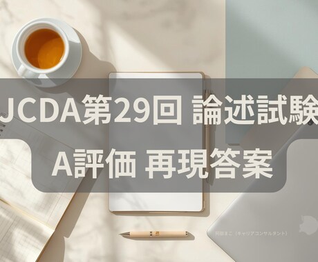 JCDA第29回論述・合格答案（A評価）送ります 新方式になったJCDAの論述・A評価の答案をご参考ください イメージ1