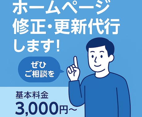 ホームページの修正・更新代行します イメージ1
