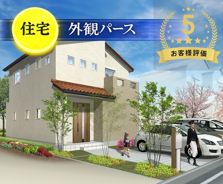 住宅の魅力を引き出す建築外観パース制作します 販売・提案に使える高品質な住宅パース イメージ2