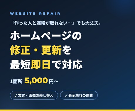 HPの修正・更新を最短即日で対応します 文字修正から表示崩れまで。作った人と連絡が取れなくてもOK イメージ1