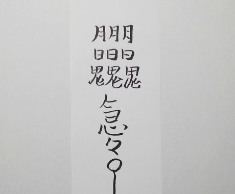 貴方に合った護符、御札、霊符を作成致します。ます この御札は健康に関する御札です。 イメージ2