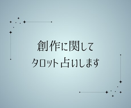 創作に関してタロットで占います うちの子の解釈/設定作りのヒントに イメージ1