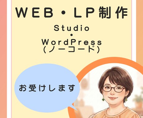 WEB・LP制作お受けします 【ノーコード】相談しながら作る安心のWEB・LP制作 イメージ1