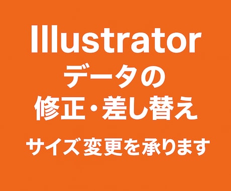 Illustratorの修正・調整承ります 小さな修正からサイズ変更まで即対応 イメージ1