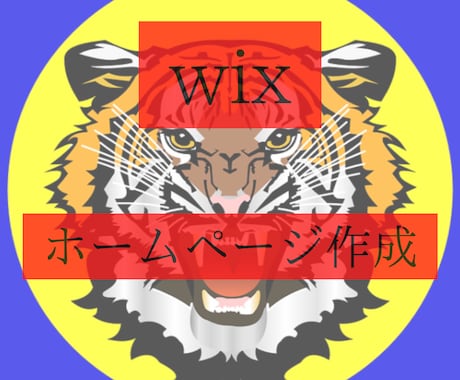 wixでホームページ作成承ります 低価格、短時間で高品質のホームページを作ります イメージ1