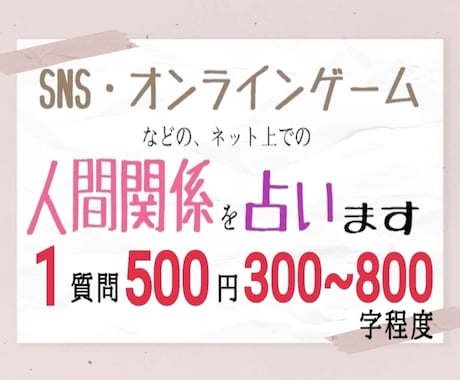 SNSやオンラインゲーム、ネットの人間関係占います 悩みはリアルだけではなくネットにも付き物。お聞かせください！ イメージ1