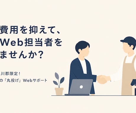 初期3万円&丸投げOK!格安ホームページ制作します