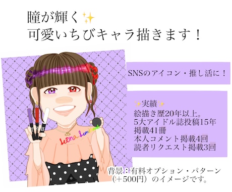 瞳に煌めきを宿す、可愛いちびキャラ描きます 絵描き歴20年以上。5大アイドル誌投稿15年｜掲掲載41冊。 イメージ1