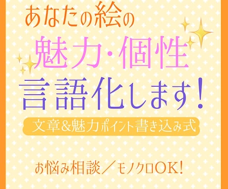 あなたの絵の魅力、個性を言語化します あなたの絵の魅力や個性を見つけ出し、言葉にしてお伝えします。 イメージ1