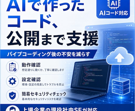 AI作成コードを安全にデプロイ(公開)します 低コストで公開までまるごと支援！ イメージ1
