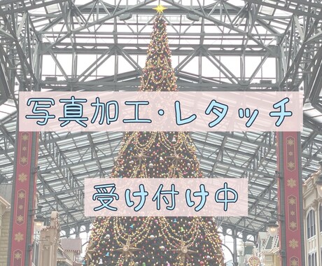 写真加工します どんな写真もおまかせください！思い出の1枚に仕上げます！ イメージ1