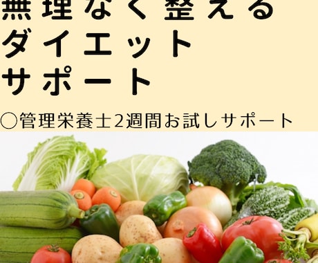 管理栄養士が、無理なくお試し２週間伴走ます ダイエットがつらくて続かなかった方へ。 イメージ1