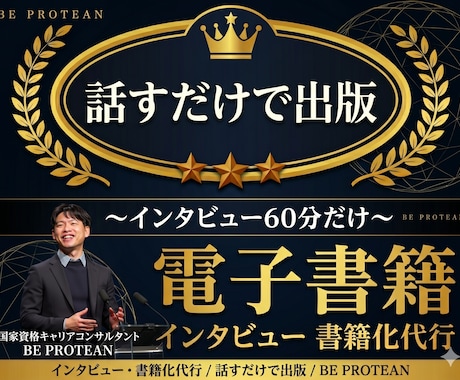 話すだけ！インタビューから電子書籍を出版代行します キャリコンがあなたの強みを引き出す｜原稿不要・60分話すだけ イメージ1