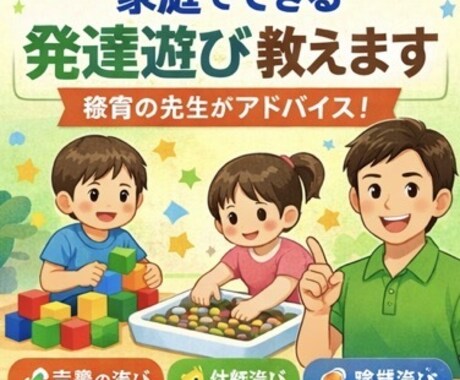 療育の先生が家庭でできる発達遊びを教えます 家庭でもできる遊びってどんなこと? イメージ1
