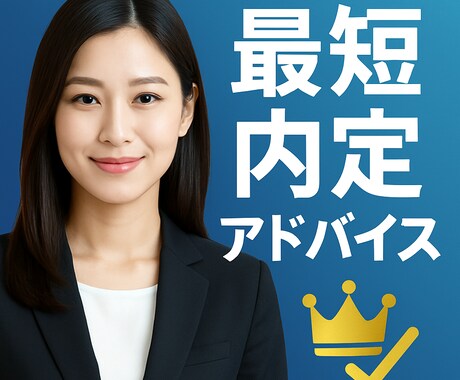 就活生向け！ESの添削はじめ就職活動支えます 就活これで大丈夫かな？その悩み解決しましょう イメージ1
