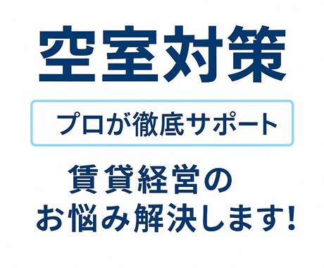 賃貸物件の空室対策！プロがリアルな対策教えます 家賃が入ってこない原因、プロが診断します！ イメージ1
