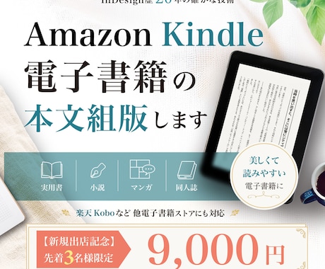 AmazonKindle電子書籍の本文組版をします 実用書・小説・マンガ・同人誌／楽天Koboなど他電書対応 イメージ1