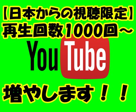 YouTube再生回数1000再生～増やします 不正なしの広告で日本からの視聴限定で増やします イメージ1