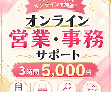 オンライン秘書・営業サポートを承ります イメージ1