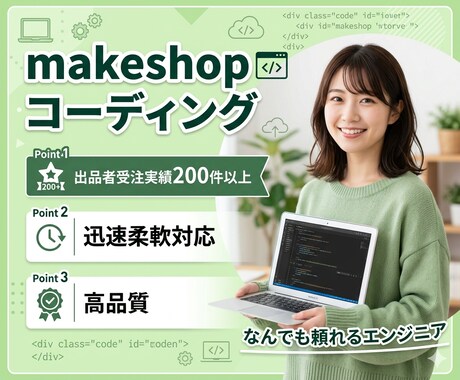 MakeShopのデザイン、思い通りに再現します MakeShop特化 × コーディング イメージ2