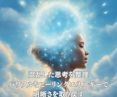 セレスティアル・マインド・ヒーリングお届けします 脳の疲れを癒し、思考を整理整頓。本来の明晰さを取り戻そう。 イメージ1