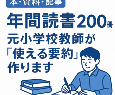 年間読書200冊！元小学校教師が本・資料要約します “読む時間がない”を解決します。“使える要約”をお届けします イメージ1