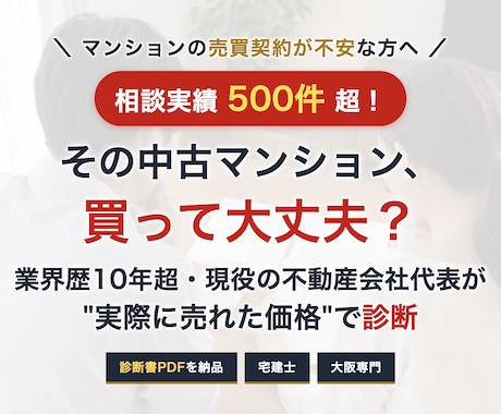 大阪の中古マンション、買うべきか診断します 相談実績500件超。成約データで診断書PDFをお渡しします イメージ1