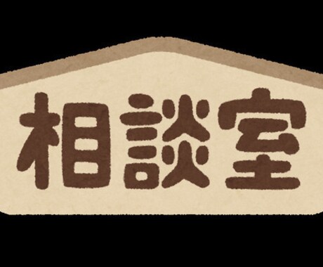 夜職お悩み相談致します 夜職お悩み解決します！夜職経験者が一緒に力になります！ イメージ1