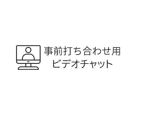 事前打ち合わせ用の擦り合わせをします 細かな要望など電話で対応したい方向けになります イメージ1