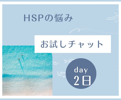 HSPの悩み聞きます 自分に自信がない、色々気になる、自分は繊細さんなのかな？ イメージ1
