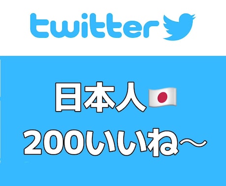 日本人twitter 200いいね増加ます 日本人アカウント/Twitter/インプレッション1万級 イメージ1
