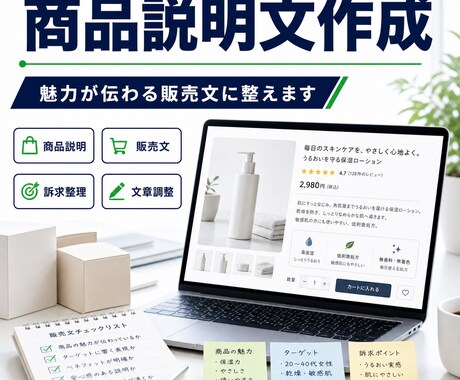 商品説明文・販売文を作成します 商品の魅力が伝わる文章に整えます イメージ1