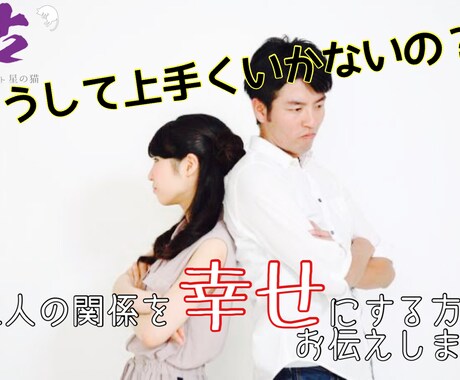 別れの危機を乗り越える方法、お伝えします 現役プロ鑑定士:パートナーと喧嘩！二人の関係の修復相談窓口 イメージ1