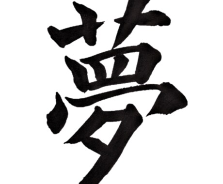 毛筆で字を書きます 個人で使用されたり、プレゼントにも♪ イメージ1