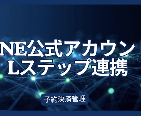LINE公式・Lステップを外部システムと連携します Airリザーブ・Square等の外部API連携に対応 イメージ1