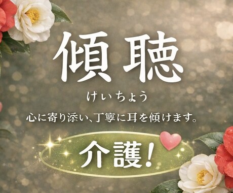 介護福祉士が介護に疲れたあなたの気持ちを傾聴します 介護福祉士が介護のこと何でもお聞きします。 イメージ1