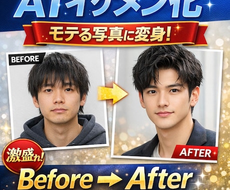 AIでイケメン化！魅力的な写真作ります AIで“雰囲気イケメン”に変えます イメージ1
