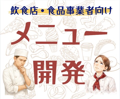 メニュー開発で迷っている飲食店を支援します 現場目線でメニュー企画を整理します！ イメージ1