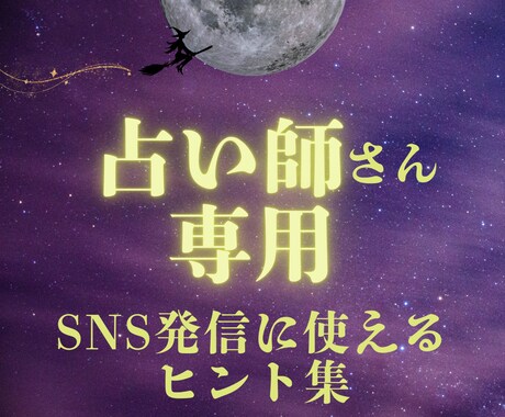 占い師さん必見！SNS発信に困らないネタ集届けます 季節×相談ジャンル SNSで使えるヒント集 イメージ1