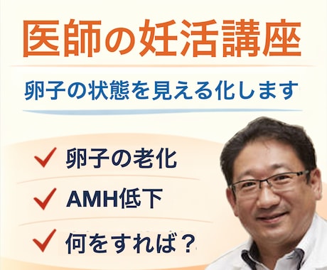 医師が教える妊活準備講座、開講します 妊娠は一発勝負じゃない。準備の結果。 イメージ1